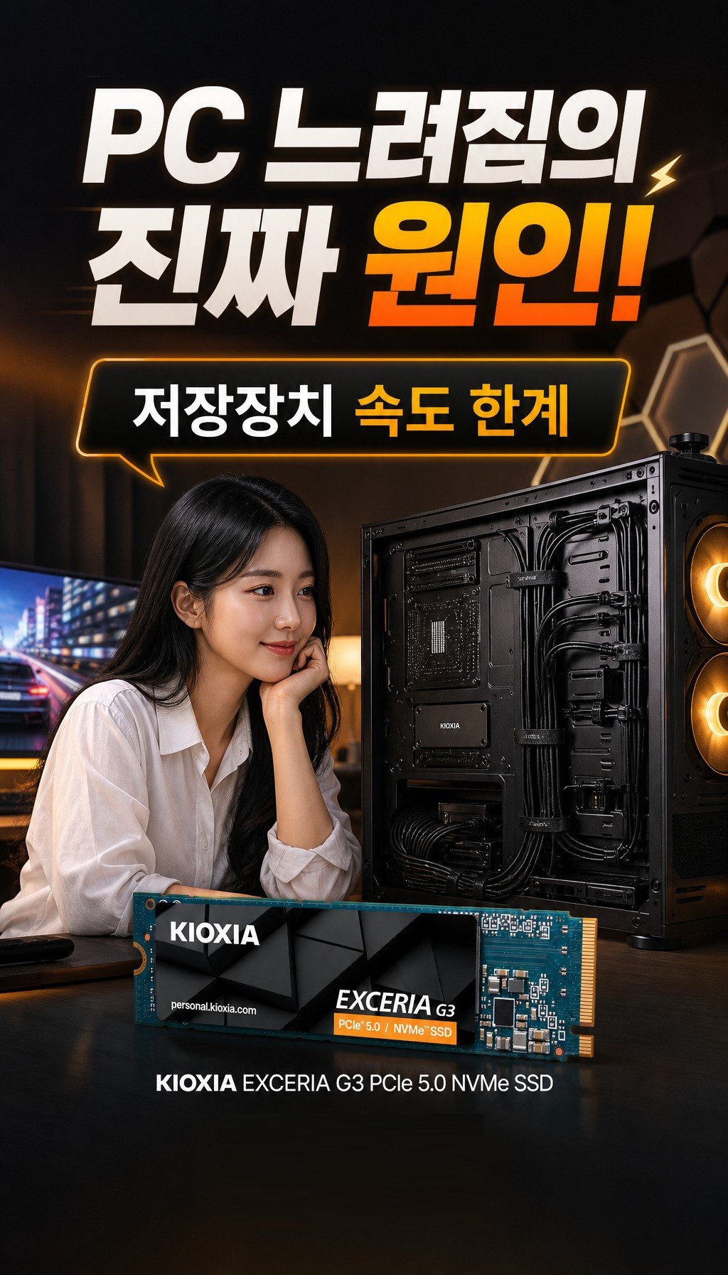 키오시아 EXCERIA G3 M.2 NVMe (1TB) - 문제 인식 – 공감 유도