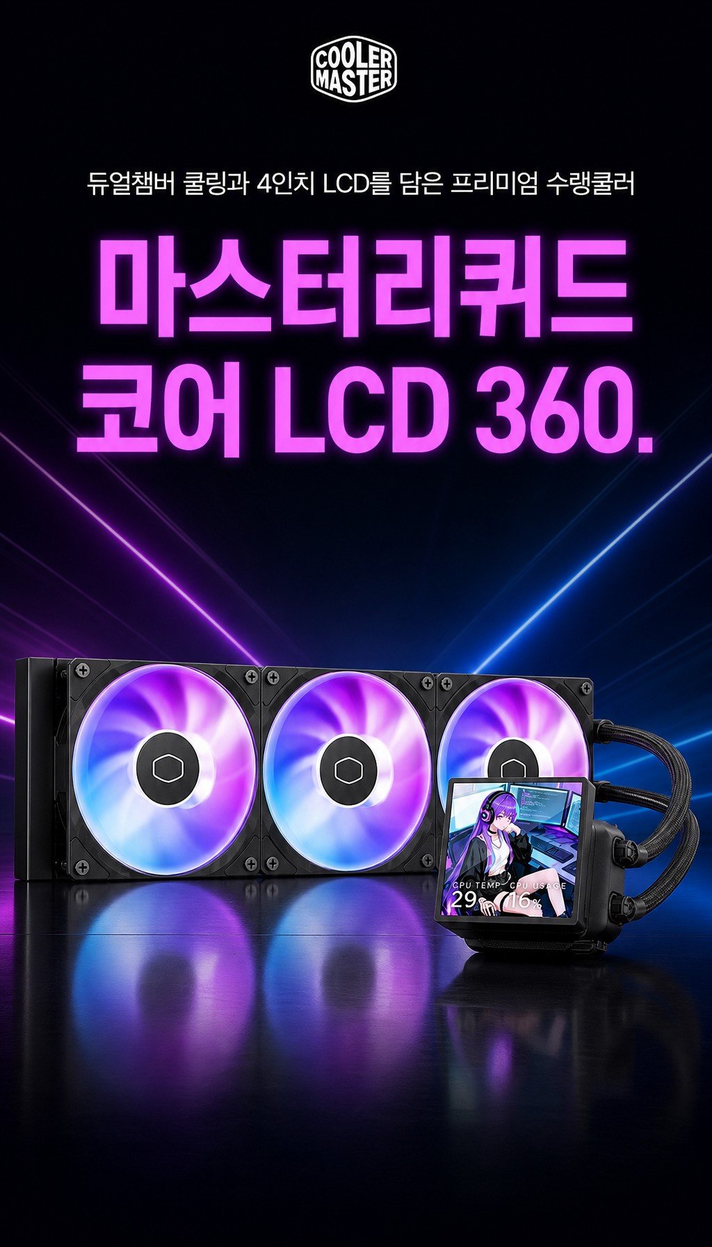 쿨러마스터 MasterLiquid Core LCD 4인치 360 ARGB (블랙) - 도입부: 브랜드와 제품 노출