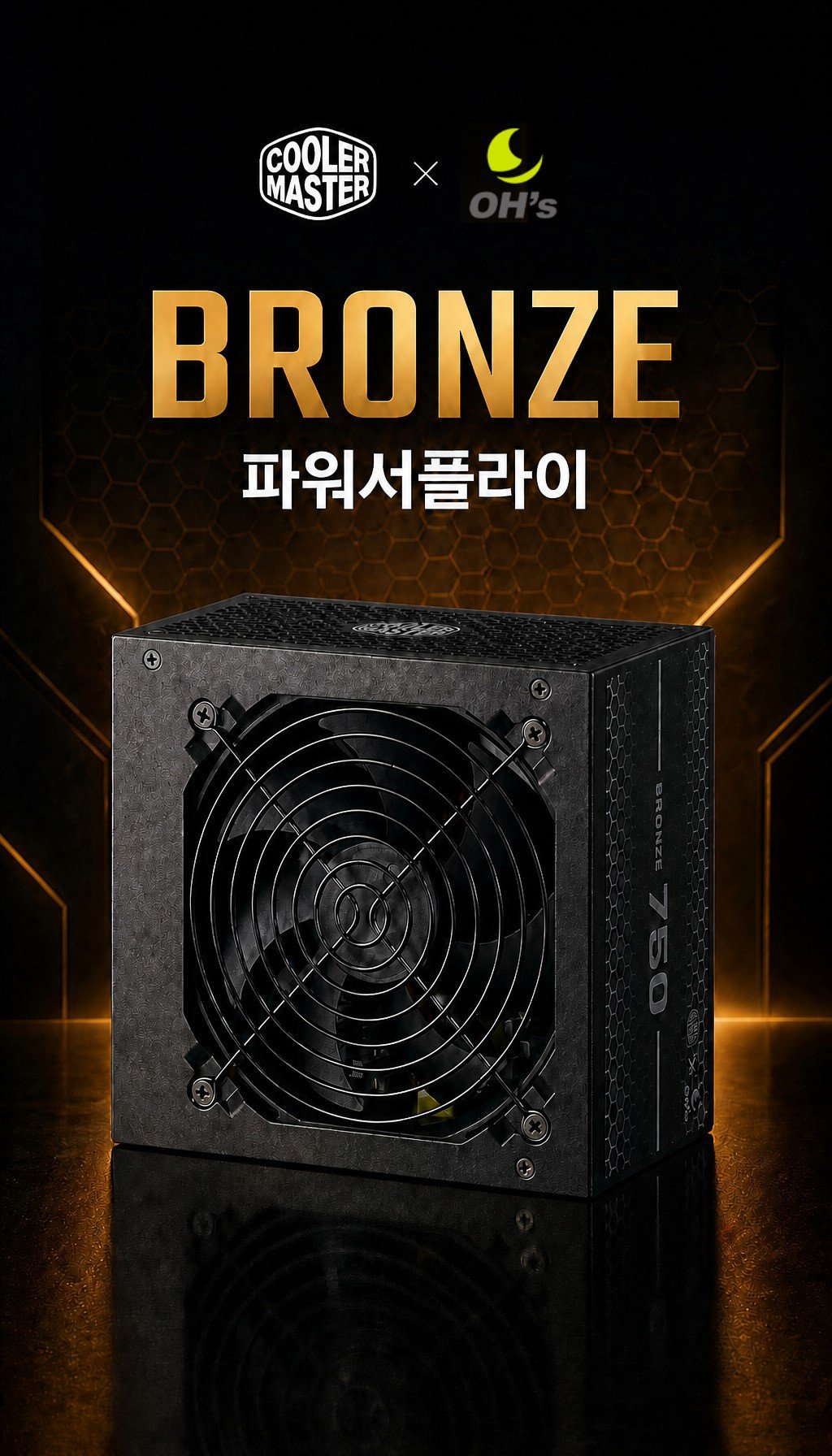오쓰 X 쿨러마스터 BRONZE 750 ATX3.1 블랙 - 첫 3초, 브랜드 각인