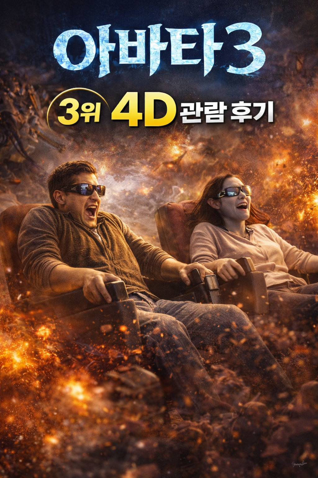  - 4D – 체험 중심