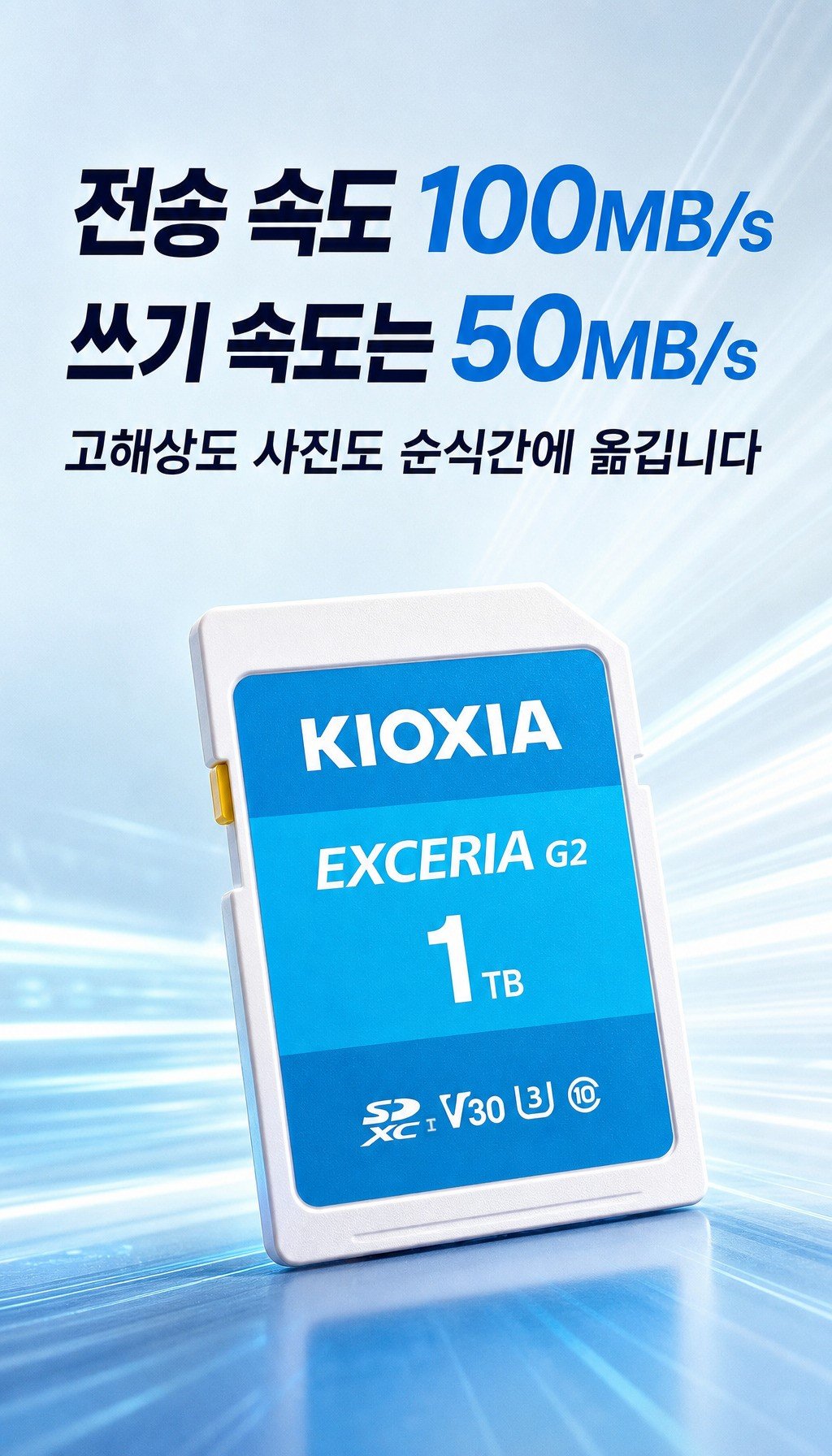 키오시아 SD EXCERIA G2 (512GB) - 전송, 효율을 강조