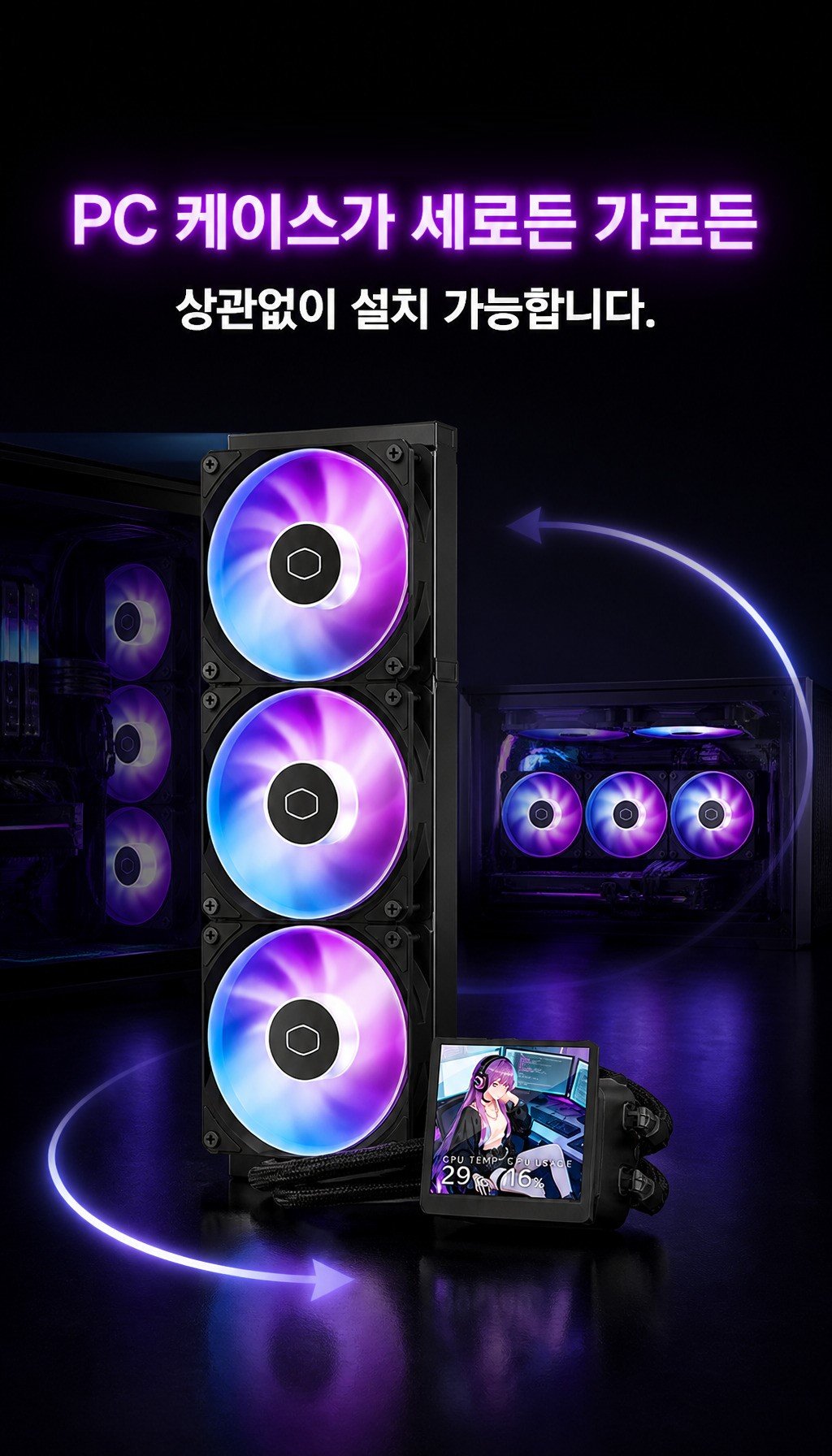 쿨러마스터 MasterLiquid Core LCD 4인치 360 ARGB (블랙) - 케이스 방향 무관한 설치