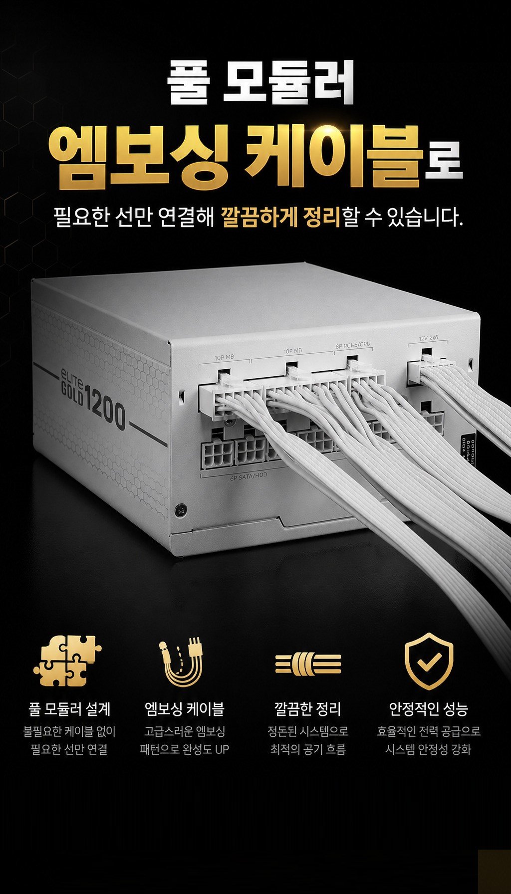 쿨러마스터 ELITE GOLD 1000 ATX 3.1 풀모듈러 화이트 - 케이블 관리 편의