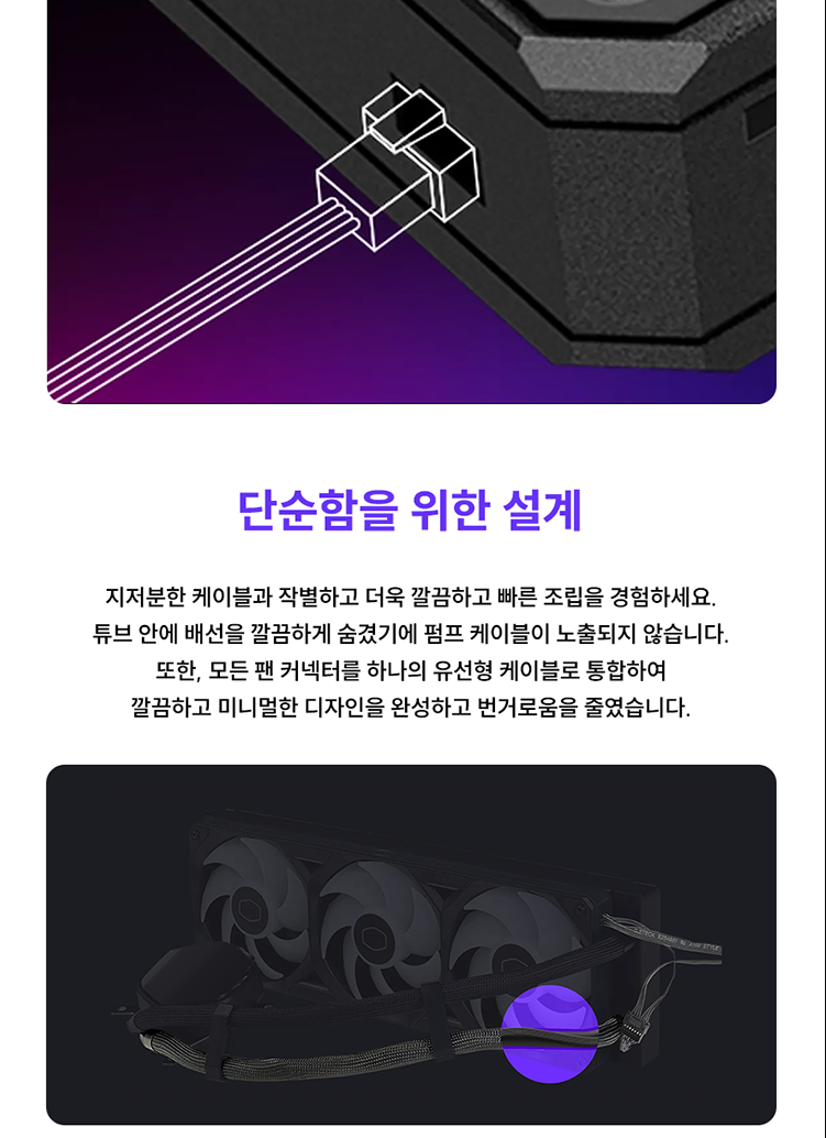 쿨러마스터 MASTERLIQUID 360 ATMOS II VRM Fan (블랙) - 깔끔한 케이블 정리