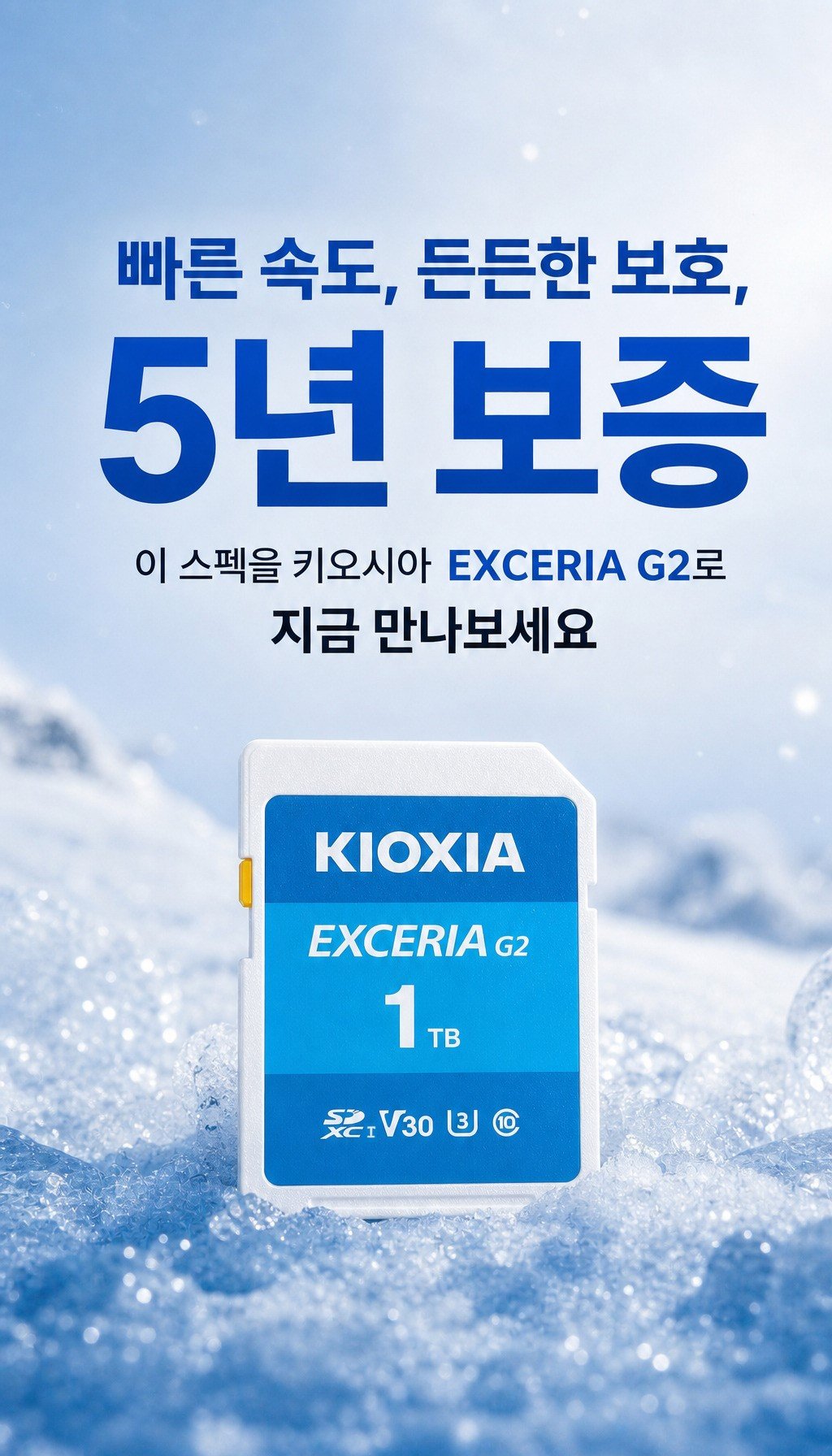 키오시아 SD EXCERIA G2 (512GB) - 마무리, 행동을 유도