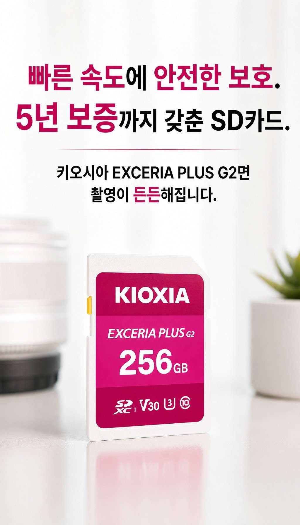 키오시아 SD EXCERIA PLUS G2 (256GB) - 마무리 정리